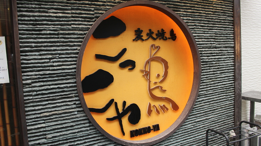 炭火焼鳥 こっこや 魚住店