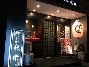 我楽 - 秋田（郷土料理）の写真