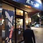 そば居酒屋 ポポー軒 - 