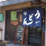 古民家 創作料理 風車の郷 - 