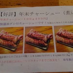 会津ラーメン 和 - 年末恒例持ち帰りチャーシューのメニュー