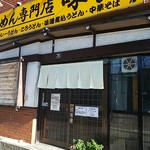 めん専門店 味良 - 