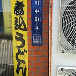 めん専門店 味良 - 