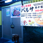 カレー居酒屋 バルサ - 外観