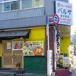 カレー居酒屋 バルサ - 外観