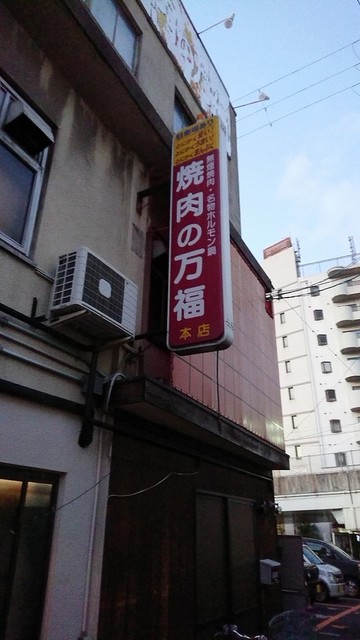 焼肉の万福 京阪石山 焼肉 食べログ