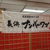 長浜ナンバーワン 祇園店