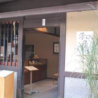 室町 和久傳 - 