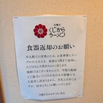 天橋立 くじからラーメン - 2018年12月　お願い