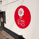 天橋立 くじからラーメン - 2018年12月　看板