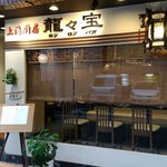 龍々宝 - 外観。