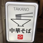 中華そば 髙野 - 