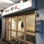 中華そば 髙野 - 