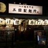 三田製麺所 新宿西口店