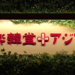 アジアバル楽韓堂 PLUS - 店頭ロゴ