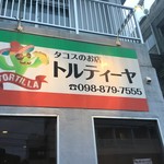 トルティーヤ - 