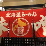 味噌ノ頂 - 気合いの赤のれん