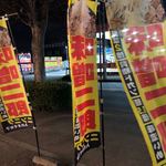 味噌ノ頂 - 味噌二郎のぼり出しすぎ！