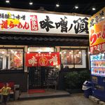 味噌ノ頂 - うーむ。この裏をつく外観の裏をついたら、裏をつかれた。