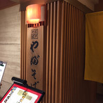 江戸蕎麥やぶそば - 