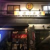 天下の焼鳥 信秀本店