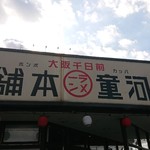 河童ラーメン本舗 - 