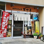 手打ちめん処 宮田屋 - めん処 宮田屋