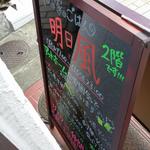 和み家ごはん 明日風 - 