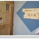 和み家ごはん 明日風 - 
