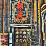 銀龍 - 
