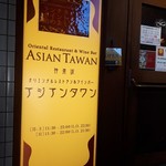 ASIAN TAWAN - 入り口