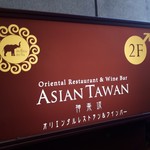 ASIAN TAWAN - アジアンタワン(*´∇｀)ﾉ