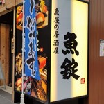 魚錠 - 東京に4店舗目だそうですが