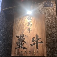 蔓牛 - 