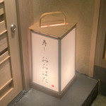 寿し おおはた - 