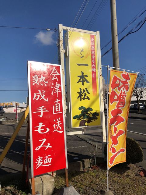 ラーメンと餃子の　一本松（イッポンマツ） - 須賀川（ラーメン）の写真