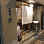 自家製粉石臼挽きうどん 青空blue - 