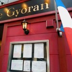 ブラッスリー ギョラン - 