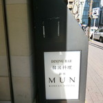 銀座MUN - 