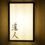 道人 - 