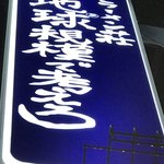 ラーメン荘 地球規模で考えろ - 