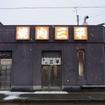 焼肉三平