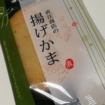 おとうふかまぼこの直江商店 - 