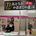おとうふかまぼこの直江商店 - 