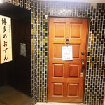 博多のおでん - 事前に確認もしとったけんねww