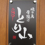 からあげ食堂 とり山 - 