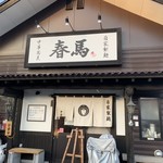 中華蕎麦 春馬 - のれん〜