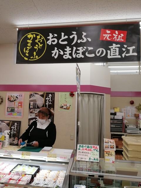 おとうふかまぼこの直江商店 ヨークベニマル塩釜店 - 塩釜（郷土料理）の写真