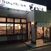 どんきゅう 師勝店