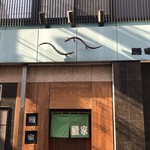 鰻家 - 外観